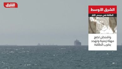 الشرق الأوسط.. الطاقة في مرمى النار