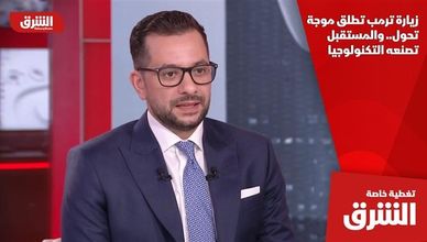 زيارة ترمب تطلق موجة تحول.. والمستقبل تصنعه التكنولوجيا
