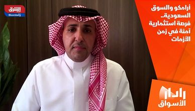 أرامكو والسوق السعودية.. فرصة استثمارية آمنة في زمن الأزمات