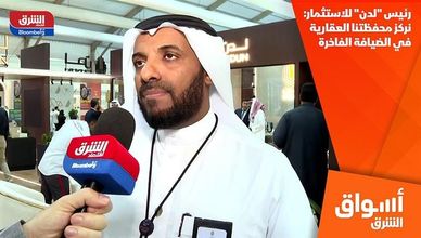 رئيس "لدن" للاستثمار: نركز محفظتنا العقارية في الضيافة الفاخرة