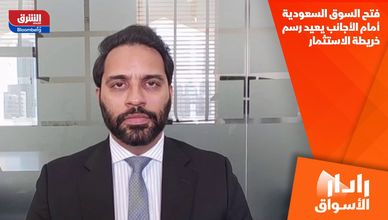 فتح السوق السعودية أمام الأجانب يعيد رسم خريطة الاستثمار
