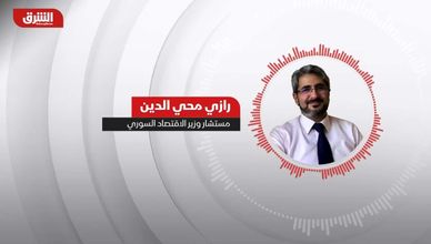 مستشار وزير الاقتصاد السوري لـ"الشرق": عودة سوريا لـ"السويفت" يفتح الباب أمام المستثمرين