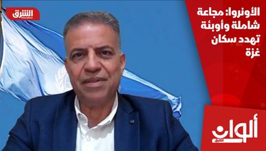 الأونروا: مجاعة شاملة وأوبئة تهدد سكان غزة