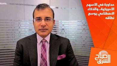 مداورة في الأسهم الأميركية.. والذكاء الاصطناعي يوسع نطاقه