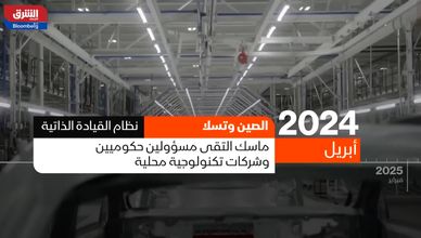 تسلا تقترب من الضوء الأخضر الكامل لنظام القيادة الذاتية في الصين