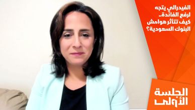 الفيدرالي يتجه لرفع الفائدة.. كيف تتأثر هوامش البنوك السعودية؟