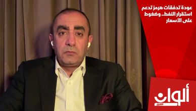 عودة تدفقات هرمز تدعم استقرار النفط.. وضغوط على الأسعار