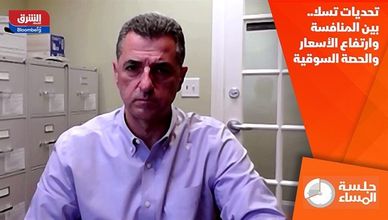 تحديات تسلا.. بين المنافسة وارتفاع الأسعار والحصة السوقية