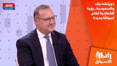 دويتشه بنك والسعودية.. رؤية اقتصادية تفتح أسواقًا جديدة