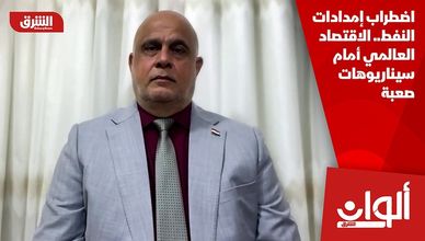 اضطراب إمدادات النفط.. الاقتصاد العالمي أمام سيناريوهات صعبة