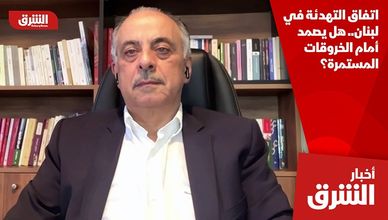 اتفاق التهدئة في لبنان.. هل يصمد أمام الخروقات المستمرة؟