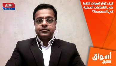 كيف تؤثر تغيرات النفط على القطاعات المحلية في السعودية؟