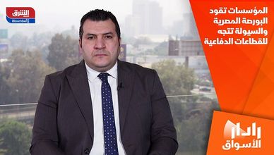 المؤسسات تقود البورصة المصرية والسيولة تتجه للقطاعات الدفاعية