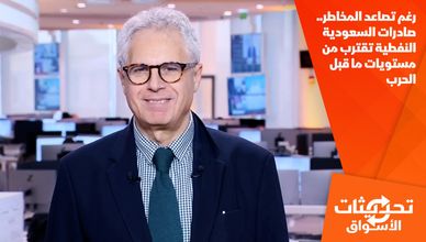 رغم تصاعد المخاطر.. صادرات السعودية النفطية تقترب من مستويات ما قبل الحرب