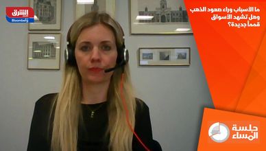 ما الأسباب وراء صعود الذهب وهل تشهد الأسواق قمماً جديدة؟