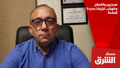 هرمز بين واشنطن وطهران.. ترتيبات جديدة للملاحة