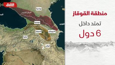 القوقاز.. قلب الصراع والنفوذ بين الشرق والغرب