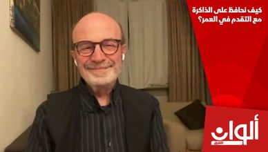 كيف نحافظ على الذاكرة مع التقدم في العمر؟
