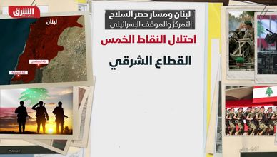 لبنان ومسار حصر السلاح.. التمركز والموقف الإسرائيلي
