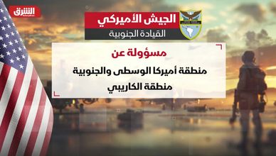 القيادة الجنوبية.. ذراع واشنطن في الكاريبي