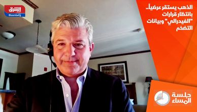 الذهب يستقر عرضياً.. بانتظار قرارات "الفيدرالي" وبيانات التضخم