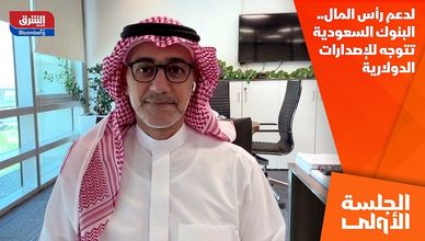 لدعم رأس المال.. البنوك السعودية تتوجه للإصدارات الدولارية