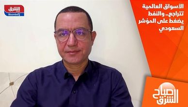 الأسواق العالمية تتراجع.. والنفط يضغط على المؤشر السعودي
