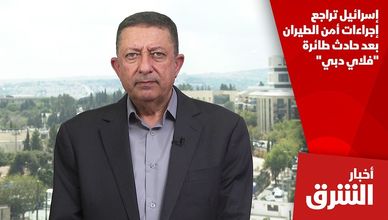 إسرائيل تراجع إجراءات أمن الطيران بعد حادث طائرة "فلاي دبي"