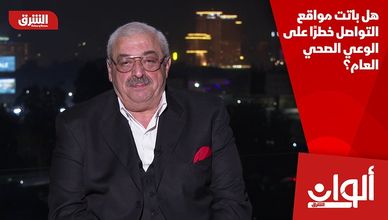 هل باتت مواقع التواصل خطرًا على الوعي الصحي العام؟