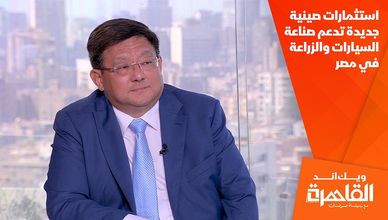 استثمارات صينية جديدة تدعم صناعة السيارات والزراعة في مصر