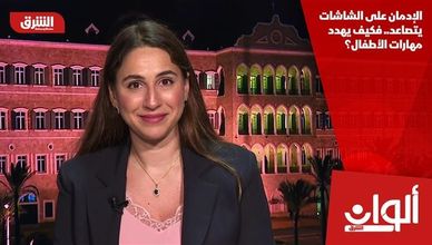 الإدمان على الشاشات يتصاعد.. فكيف يهدد مهارات الأطفال؟