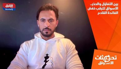 بين التفاؤل والحذر.. الأسواق تترقب خفض الفائدة القادم