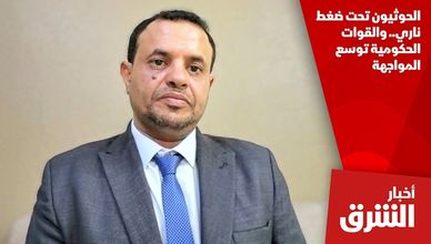 الحوثيون تحت ضغط ناري.. والقوات الحكومية توسع المواجهة