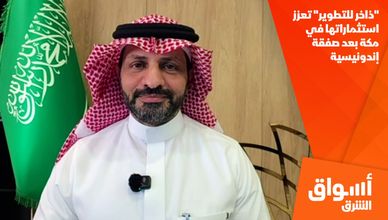 "ذاخر للتطوير" تعزز استثماراتها في مكة بعد صفقة إندونيسية