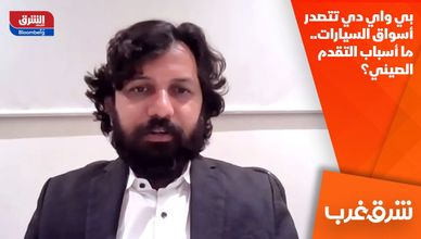 بي واي دي تتصدر أسواق السيارات.. ما أسباب التقدم الصيني؟