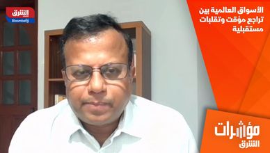 الأسواق العالمية بين تراجع مؤقت وتقلبات مستقبلية