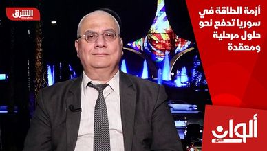 أزمة الطاقة في سوريا تدفع نحو حلول مرحلية ومعقدة