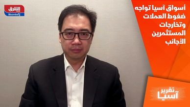 أسواق آسيا تواجه ضغوط العملات وتخارجات المستثمرين الأجانب