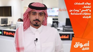 عوائد السندات تضغط.. و"تاسي" يبحث عن محفزات لاستدامة الارتداد