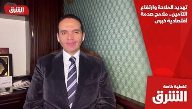 تهديد الملاحة وارتفاع التأمين.. ملامح صدمة اقتصادية كبرى