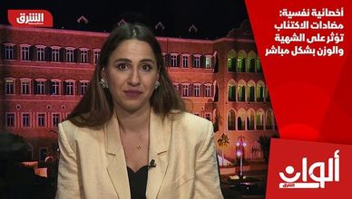 أخصائية نفسية: مضادات الاكتئاب تؤثر على الشهية والوزن بشكل مباشر