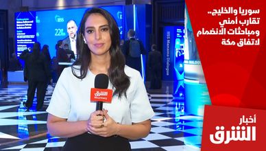 سوريا والخليج.. تقارب أمني ومباحثات الانضمام لاتفاق مكة