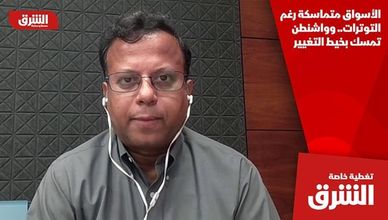 الأسواق متماسكة رغم التوترات.. وواشنطن تمسك بخيط التغيير