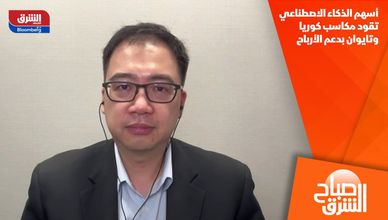 أسهم الذكاء الاصطناعي تقود مكاسب كوريا وتايوان بدعم الأرباح