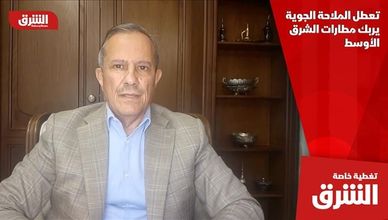 تعطل الملاحة الجوية يربك مطارات الشرق الأوسط