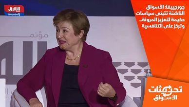 جورجييفا: الأسواق الناشئة تتبنى سياسات حكيمة لتعزيز المرونة.. وتركز على التنافسية