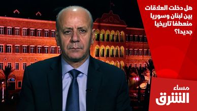 هل دخلت العلاقات بين لبنان وسوريا منعطفا تاريخيا جديدا؟