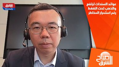 عوائد السندات ترتفع والذهب تحت الضغط رغم استمرار المخاطر