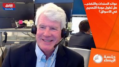عوائد السندات والتضخم... هل تطول موجة التصحيح في الأسواق؟
