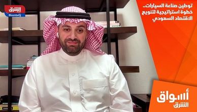 توطين صناعة السيارات.. خطوة استراتيجية لتنويع الاقتصاد السعودي